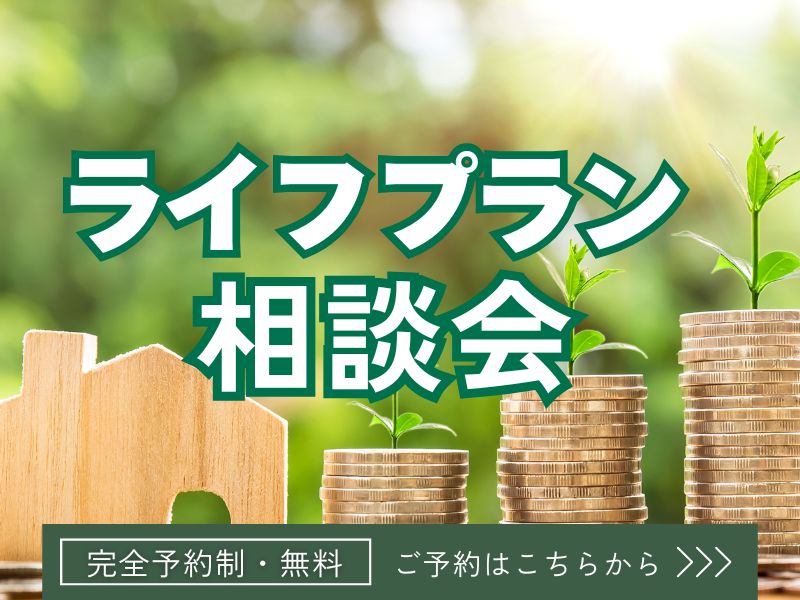 2025年7月5日(土)～21日(月)　後悔しない、理想の家づくり。 その第一歩は、お金の不安を解消することから。