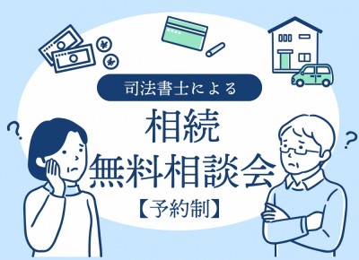 【越谷】	2025年7月5日（土）<予約制>司法書士による無料相続相談会