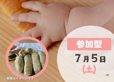 【朝霞】	2025年7月5日（土）パパママと赤ちゃんのためのパンづくり教室!