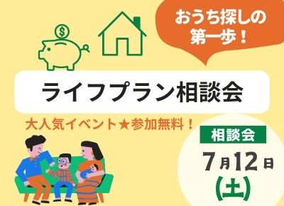 【吉川美南】	2025年7月12日(土)　おうち探しの第一歩!ライフプラン相談会★参加無料★