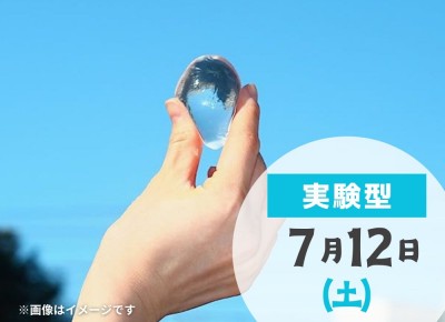 【吉川美南】	2025年7月12日(土)　不思議な感覚!つかめる水づくり!