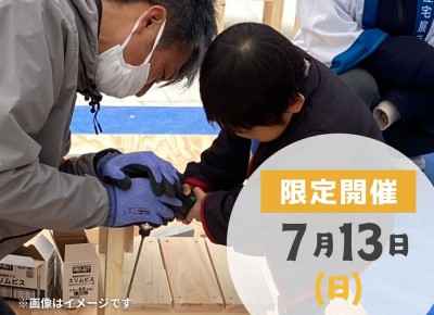 【吉川美南】	2025年7月13日(日)　◆参加無料◆ポラスの大工さんと【小鳥の巣箱・収納ボックス】づくり体験!