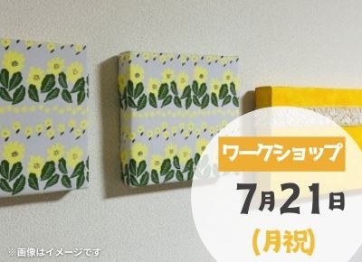 【吉川美南】	2025年7月21日(祝) ファブリックパネルづくり