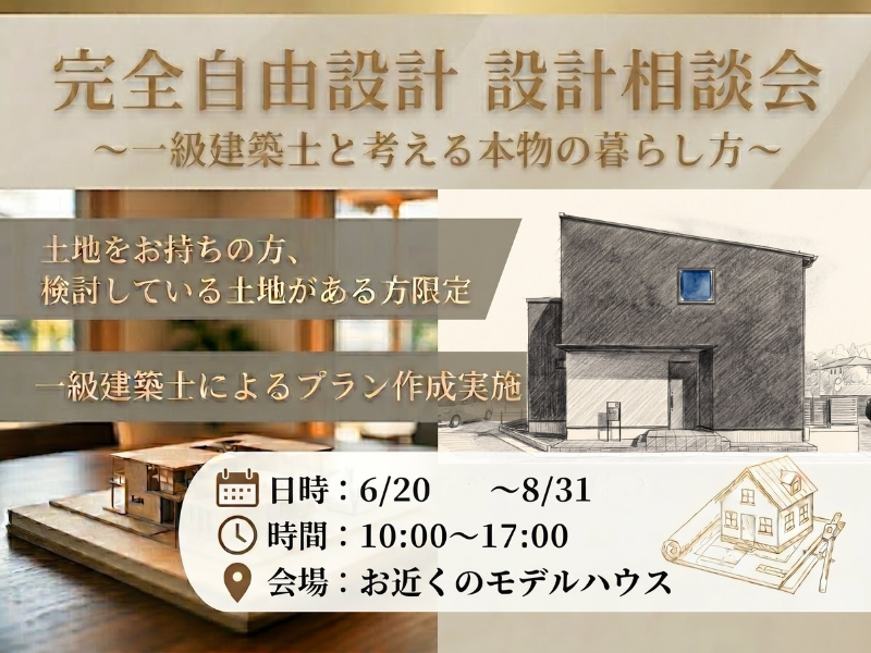 完全自由設計！設計相談会～　一級建築士と考える本物の暮らし方～
