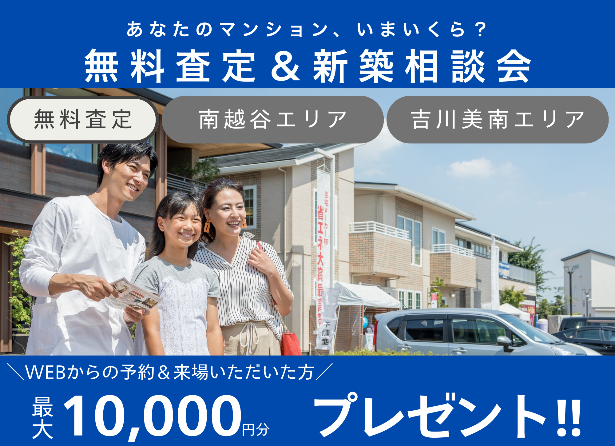 【南越谷・個別開催】無料査定&新築相談会