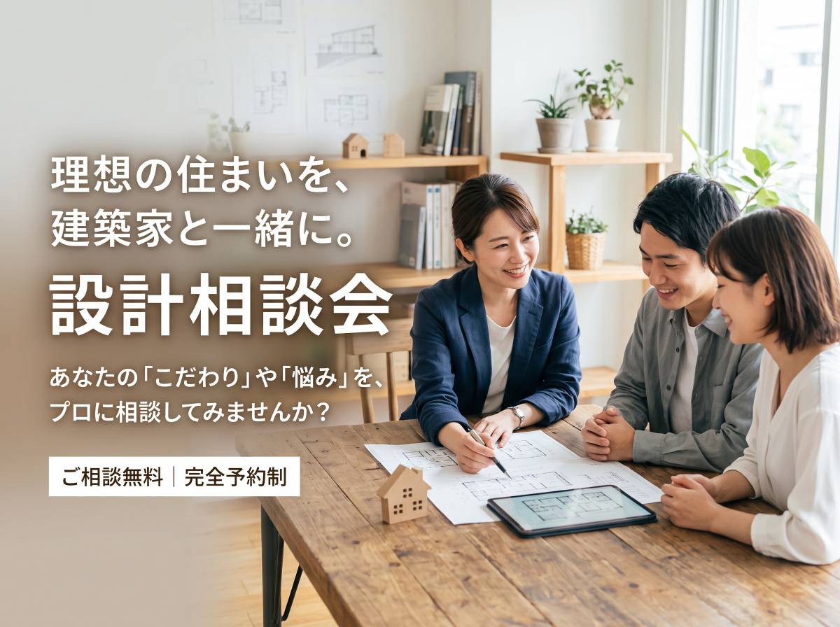 完全自由設計！設計相談会～　一級建築士と考える本物の暮らし方～