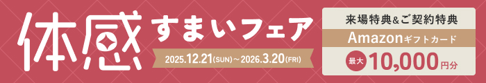 体感すまいフェア