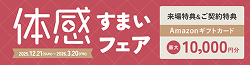 体感すまいフェアのバナー