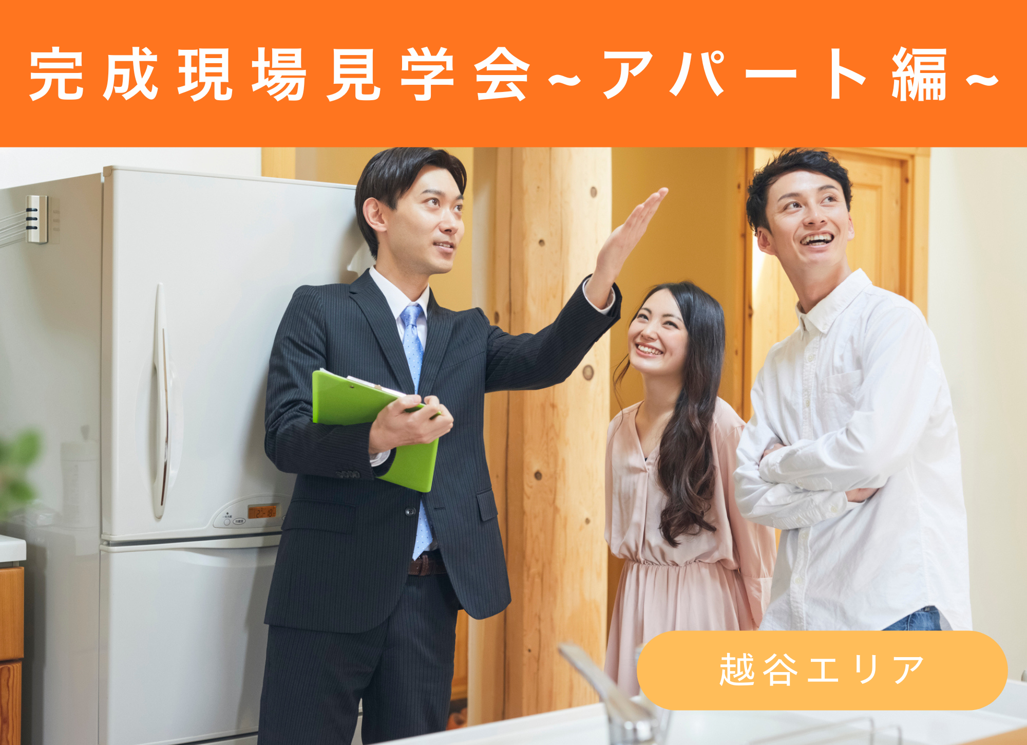 【越谷市】3月20日(金)21日(土)23日(月)完成現場見学会 賃貸住宅