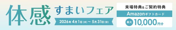 体感すまいフェア