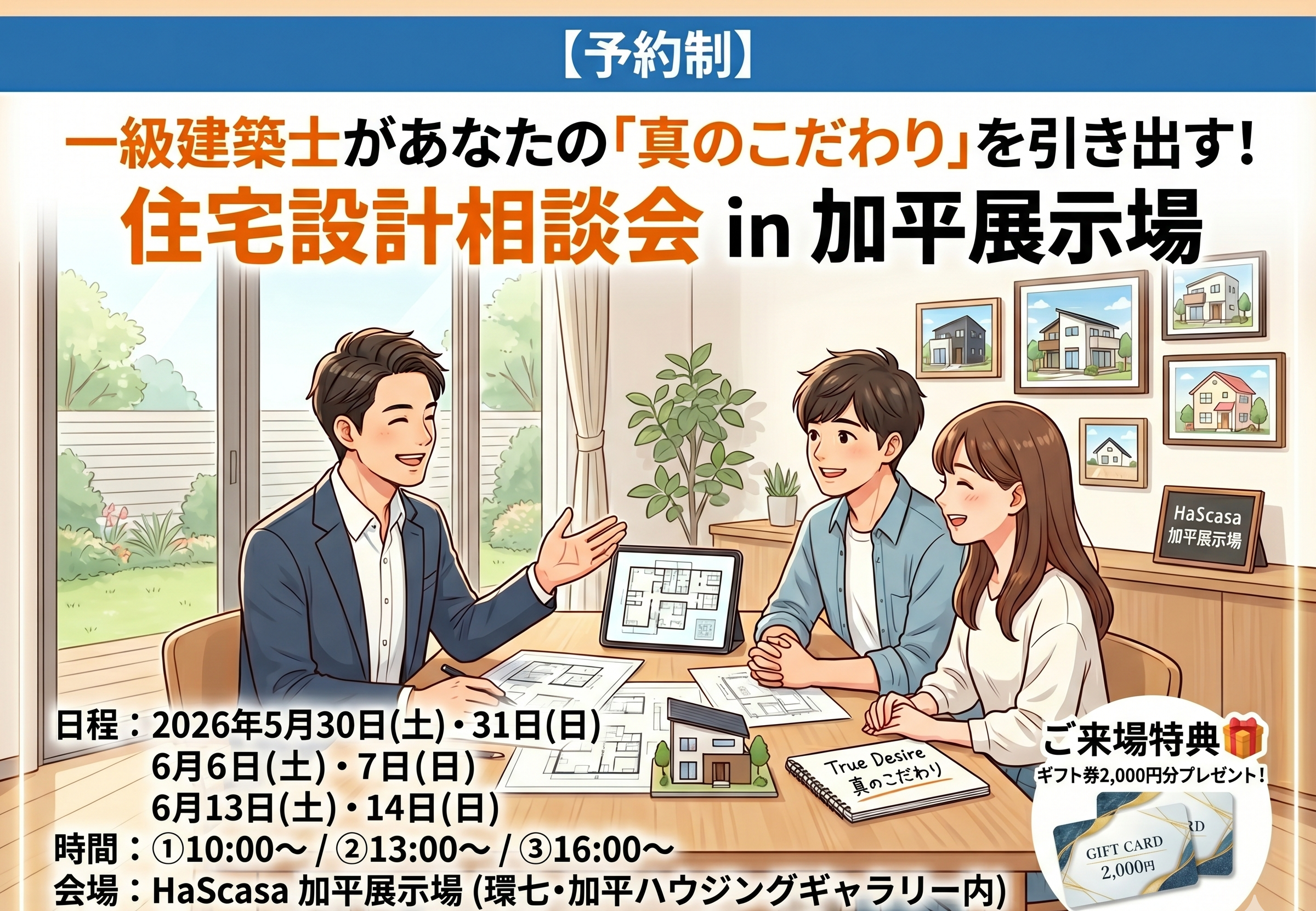 【予約制】一級建築士があなたの「真のこだわり」を引き出す!住宅設計相談会 in 加平展示場