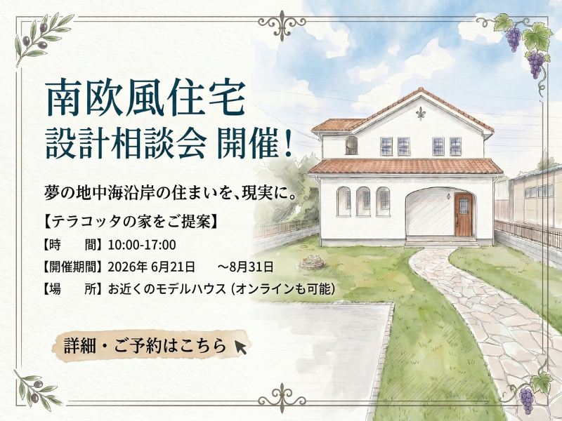 南欧風住宅 設計相談会 〜夢の地中海沿岸の住まいを、現実に〜