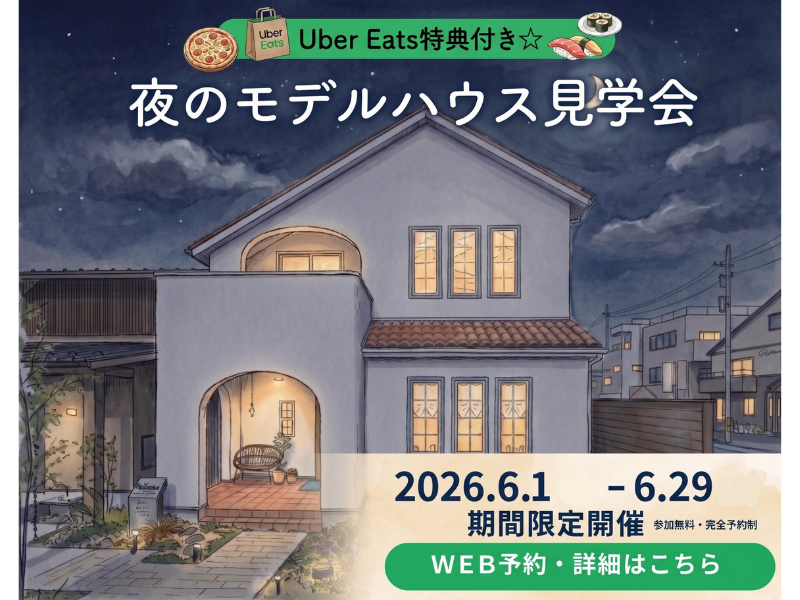 Uber Eatsの特典付き☆夜のモデルハウス見学会を期間限定で開催（2026.6.1-6.29）