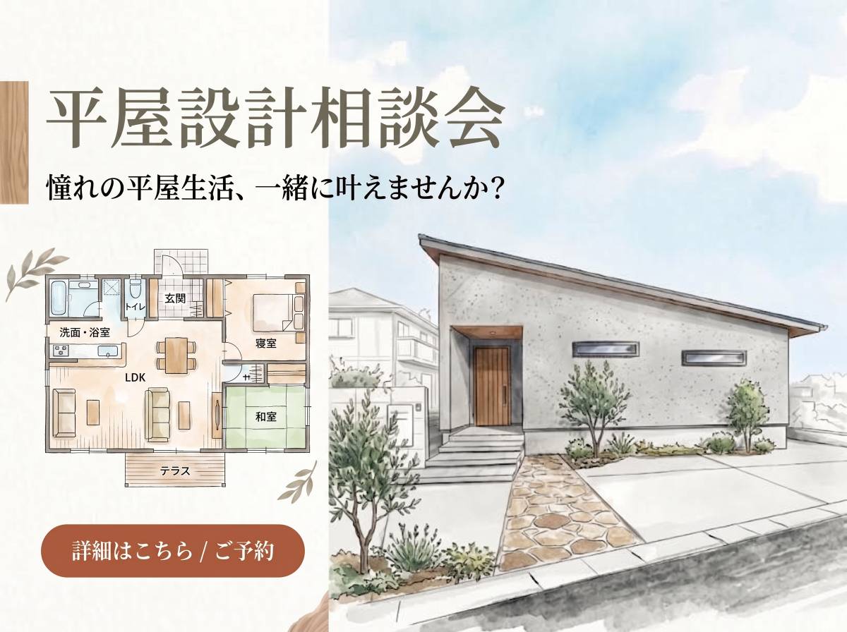 平屋設計相談会〜憧れの平屋生活、一緒に叶えませんか？〜