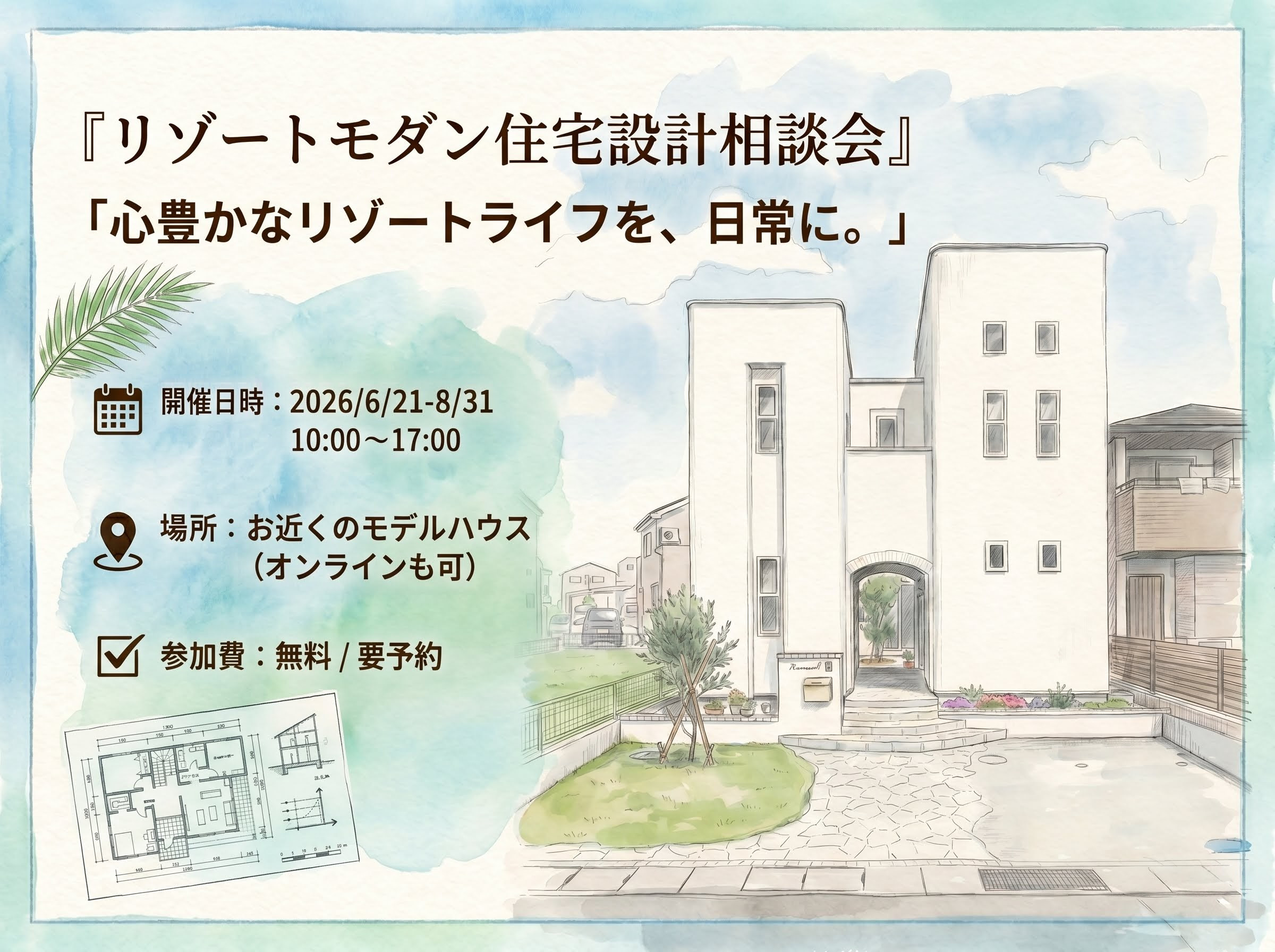 リゾートモダン住宅設計相談会　～心豊かなリゾートライフを、日常に～