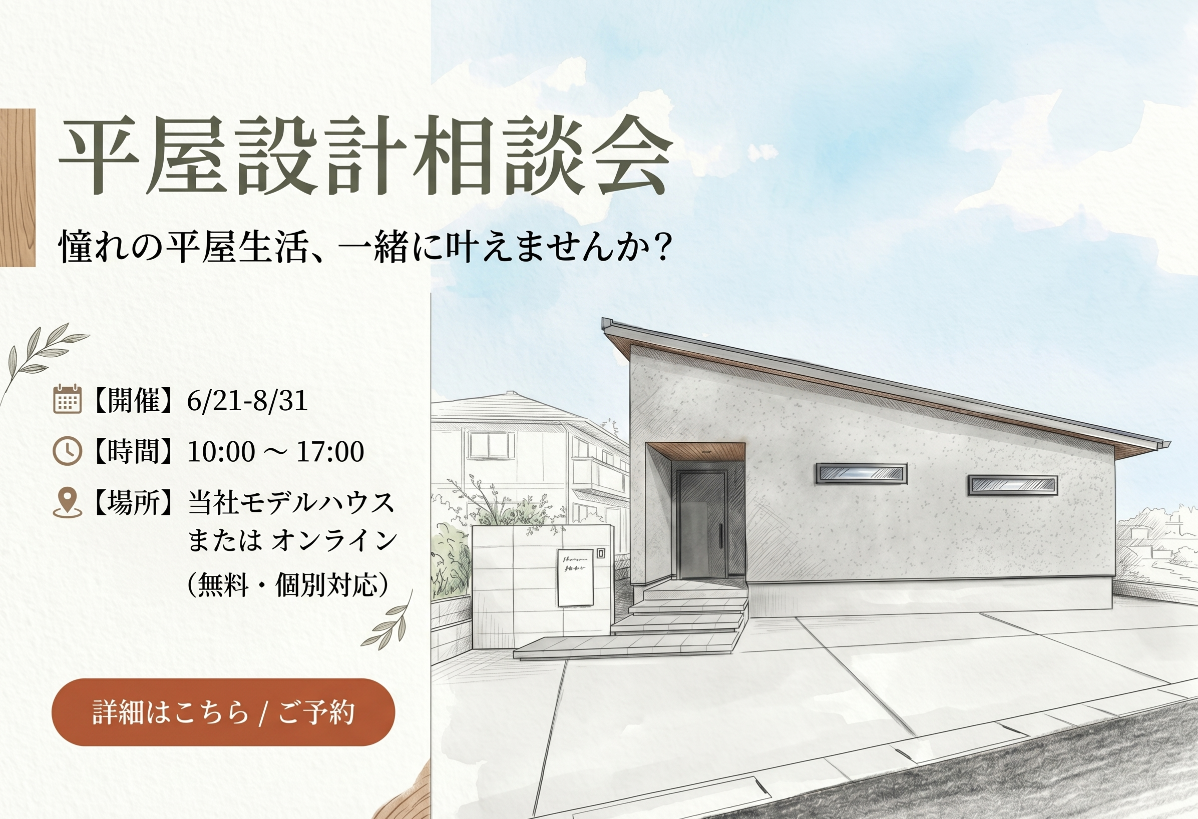 平屋設計相談会〜憧れの平屋生活、一緒に叶えませんか？〜