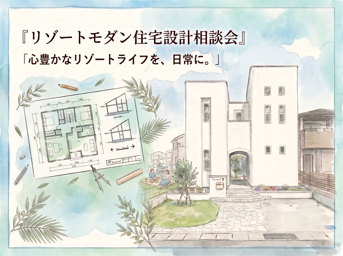 リゾートモダン住宅設計相談会　～心豊かなリゾートライフを、日常に～