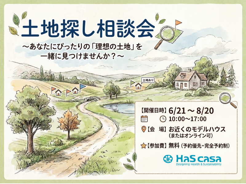 土地探し相談会！～あなたにぴったりの「理想の土地」を一緒に見つけませんか？～