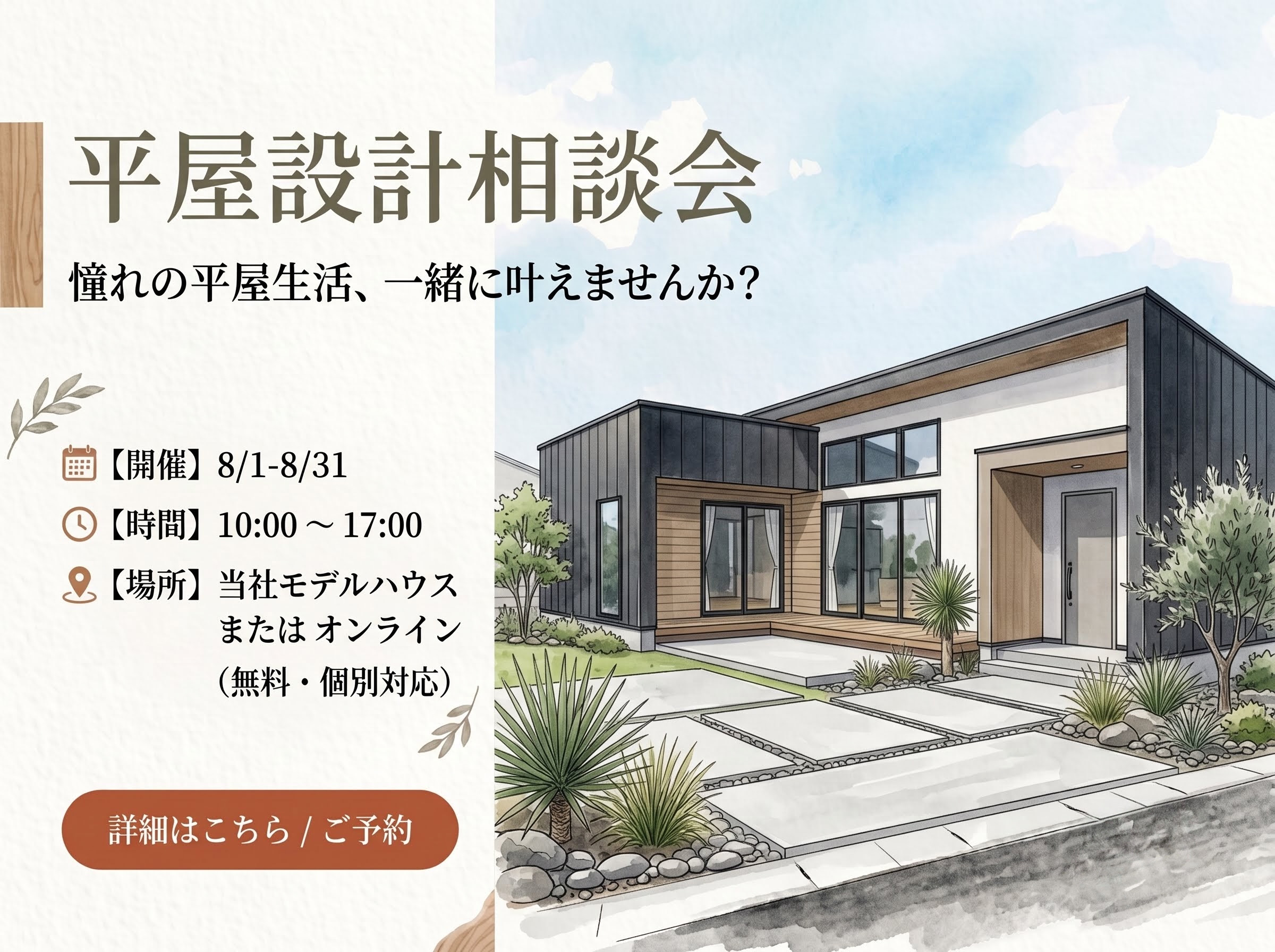 <吉川・八潮・三郷>平屋設計相談会