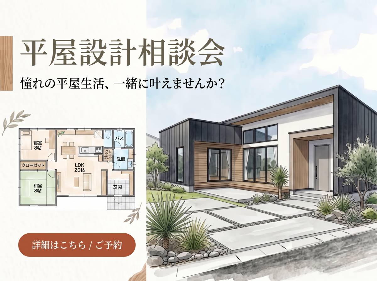 ＜吉川・八潮・三郷＞平屋設計相談会