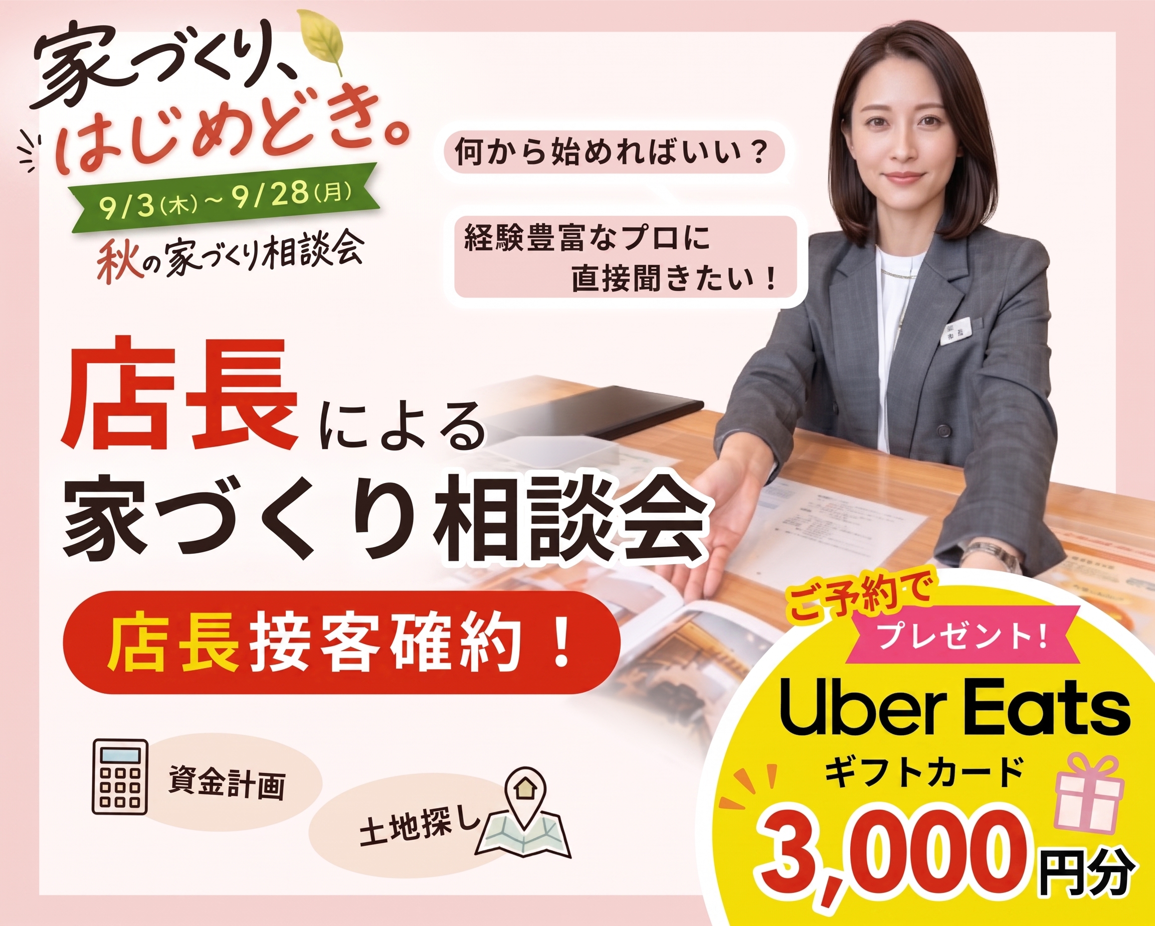 【店長確約！】店長による家づくり相談会