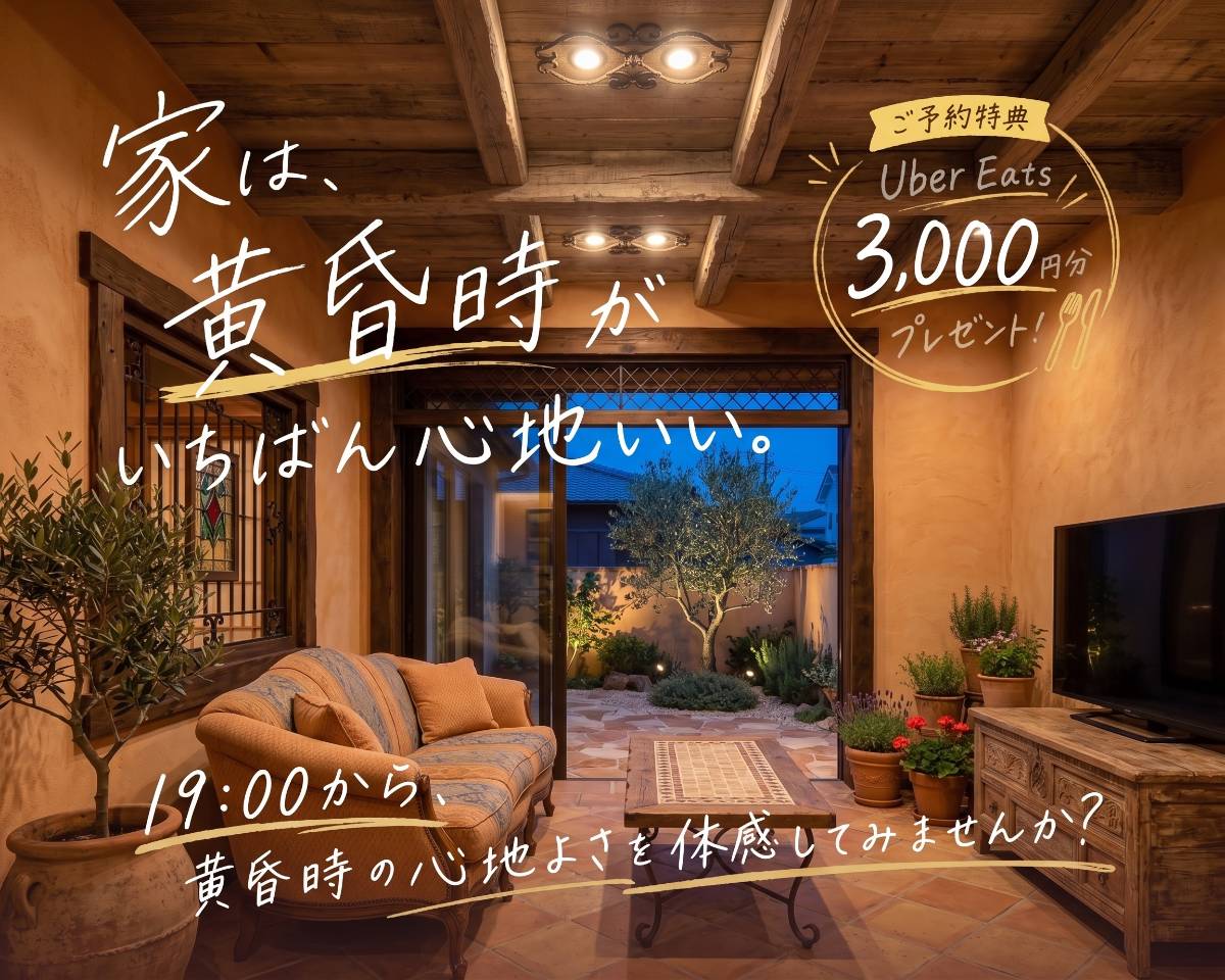 黄昏時のモデルハウス見学|19時スタート歓迎