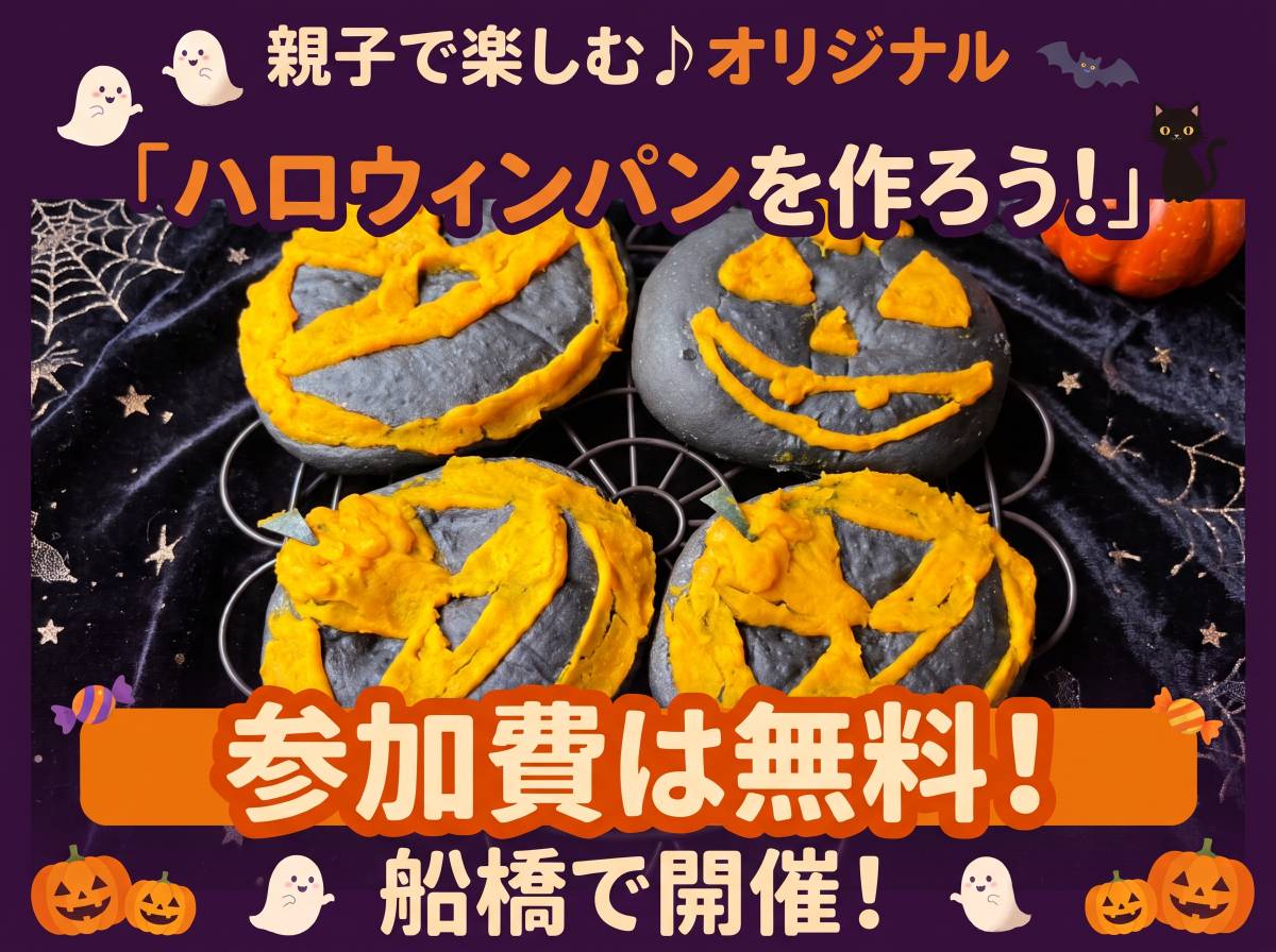【10/3・10・12開催】親子で楽しむ♪オリジナルハロウィンパンを作ろう！