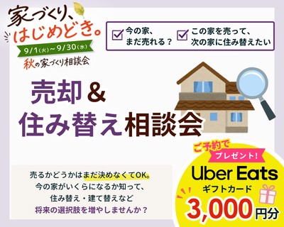 即日査定！売却＆住み替え相談会