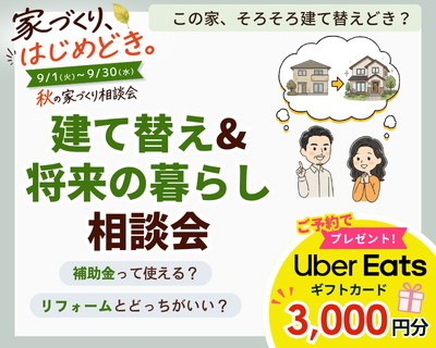 建て替え＆将来の暮らし相談会