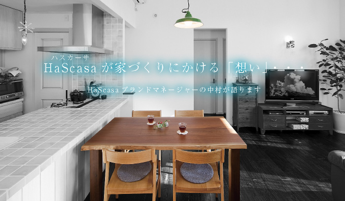 ハスカーサが家づくりにかける「想い」・・・ HaScasaブランドマネージャーの中村が語ります
