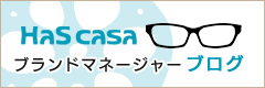HaScasa ブランドマネージャーブログ