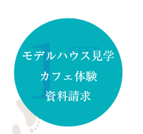 モデルハウス見学 カフェ体験 資料請求