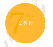ご契約
