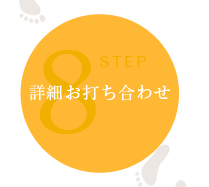 詳細お打合せ