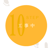 工事中