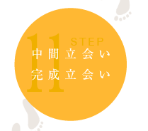 中間立会い 完成立ち合い