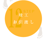 竣工 お引越し