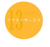 アフターサービス