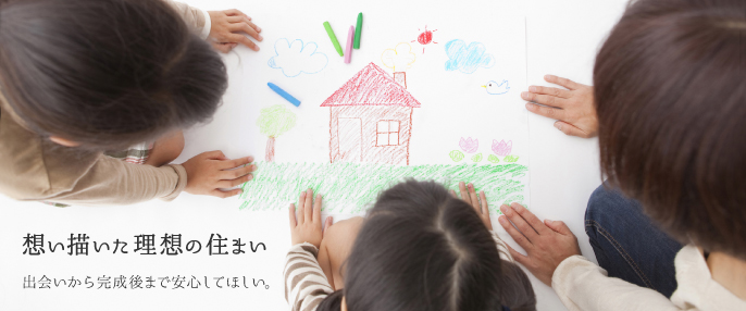 初めての出会いを大切に・・・完成後も安心してほしいから。