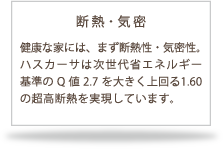 断熱・気密