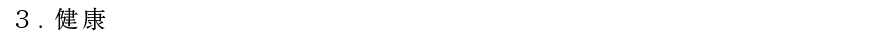 健康