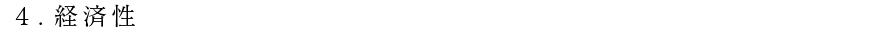 経済性