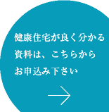 健康住宅が良く分かる資料は、こちらからお申込み下さい