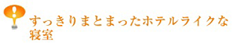 すっきりまとまったホテルライクな寝室