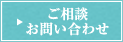 ご相談・お問い合わせ