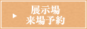 展示場来場予約