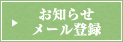 お知らせメール登録