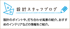 設計スタッフブログ
