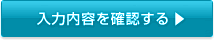 入力内容を確認する