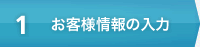 お客様情報の入力